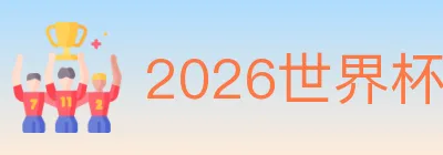 2026世界杯赛事下载 Logo